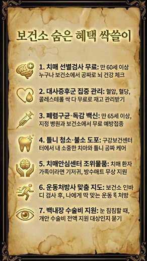 "보건소 가면 이 모든 게 무료? 모르면 손해 보는 보건소 활용법 7" #보건소혜택 #무료검진 #치매예방 #예방접종 #시니어건강 #국가건강검진