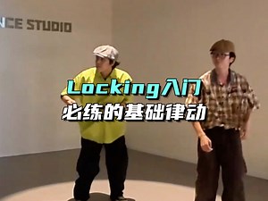 手把手教你学会locking的基础律动