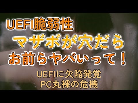 有名マザボに起動時DMA攻撃の穴！賢いギャルが教えるヤバすぎる脆弱性