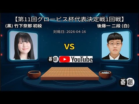 【第11回グロービス杯代表決定戦1回戦】(黒)竹下奈那初段 対 後藤一二段(白) | AI解析