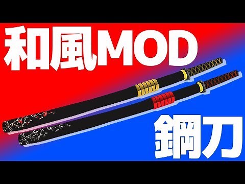 #31【マインクラフト】和風世界で鋼作り！！【抜刀剣】