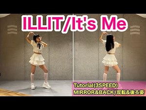 " ILLIT / It's Me " Tutorial/振り付け解説 Dance Mirrored ダンス 反転 dancecover 踊ってみた