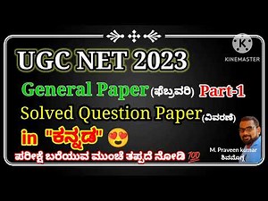 UGC NET 2023 FEB🤩GENERAL PAPER#SOLVED PAPER#EXPLANATION#💯ಪರೀಕ್ಷೆ ಬರೆಯುವ ಮುಂಚೆ ತಪ್ಪದೆ ನೋಡಿ.PART-1