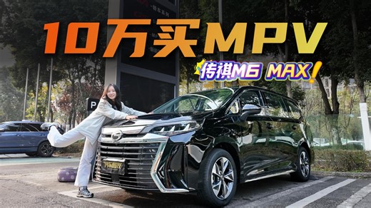 传祺M6 MAX一车多用的“水桶型”选手，关键价格还给力