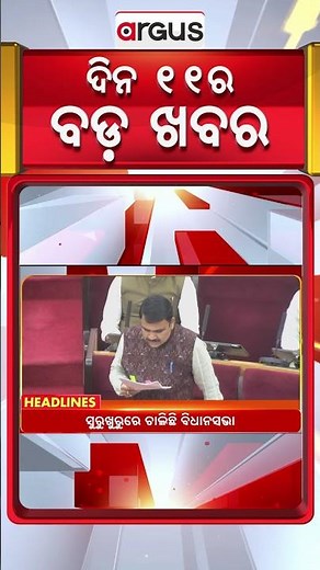 Headlines 11 AM || 28 Nov 2025 || Argus News