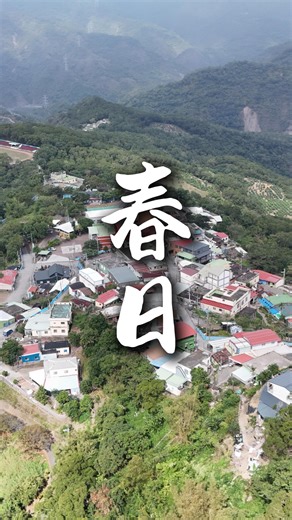 屏東春日這地名超可愛的啦! 當然沒有蠟筆小新，只是很巧的地名，春日大部分都是山區，人口以排灣族為主，第一次來到這裡還真有點不知所措，大概都是在山上繞來繞去！ 這次的遺憾大概就是沒吃到土雞城跟大漢林道上的莊園咖啡有點可惜，下次有機會再去，而且下次還要去老七佳部落。 以下次這次造訪店家及價格參考： 📍春日張媽媽早餐店：屏東縣春日鄉春日路1之3號 燒肉蛋餅$60、鍋貼$50 📍春日廚房Kasuga's Kitchen ：屏東縣春日鄉春日路172號 vuvu的搖搖飯$280、蜂蜜青檸汁$100 📍水底寮正味鱔魚麵：屏東縣枋寮鄉中華路177號 乾炒鱔魚意麵$100 #春日鄉 #春日部落 #春日美食 #屏東景點 #春日旅遊 #老七佳 | 旅圖奶爸