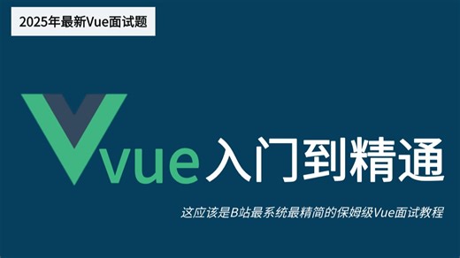 【Vue面试题完结版】Vue高频面试题从入门到精通保姆级教程(已完结)，仅需23集，看完面试提升通过率95%！！