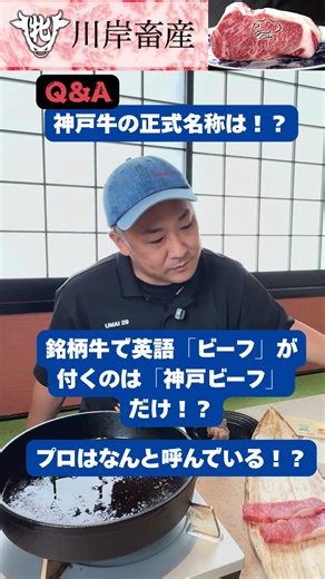 「神戸牛の正式名称」とは！？ #神戸牛 #Kobebeef #GrandLoin #kawagishichikusan #ええ肉しとる 説明 #shorts #神戸牛 #和牛 #GrandLoin #ええ肉しとる #川岸畜産 #肉処樹 牝の神戸ビーフに特化した川岸畜産代表取締役である川岸正樹が “本当に食べたい牛”を選び、その場で焼いて、食べて、語りつくす！ 神戸牛を含む肉の魅力、消費者の手に渡るまでの裏側、こだわりなどを 本音で語り尽くすチャンネルです！ ◆川岸正樹 🐃牝の神戸ビーフに特化した川岸畜産代表取締役 🥩吉澤畜産での修行を経て自社ブランド「GrandLoin」創設 ⛪️神戸肉流通推進協議会加盟 🏆神戸肉40周年記念優良購買者賞受賞 🏆兵庫県畜産共進会最優秀賞受賞 フォロー、いいね、コメントお願いします！ 🛒川岸牧場産の神戸牛は以下オンラインショップから購入可能 【オンラインショップ】 https://kobebeef-kawagishi.com/ 【会社ホームページ】 https://tatsuki-beef.com/ 📱以下リンクからSNSもフォローお願いしま