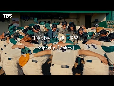 日曜劇場『#下剋上球児』×Superfly「Ashes」スペシャルコラボMV【TBS】