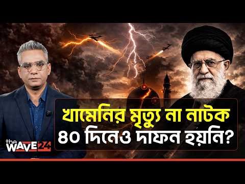 খামেনির লা/শ ঘিরেও রাজনীতি, ইরানে ক্ষমতার লড়াই | Ali Khamenei | Wave24