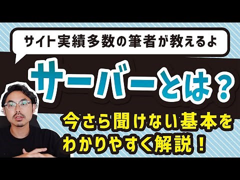 サーバーとは？今さら聞けない基本を超わかりやすく解説！サイト実績多数の筆者が教えるよ