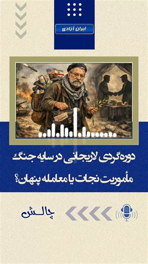 ‎چالش‎ on Instagram‎: "#چالش -دوره‌گردی #لاریجانی در سایه جنگ؛ مأموریت نجات یا معامله پنهان؟ در حالی که سایه جنگ و فشار #تحریم‌ ها سنگین‌تر از همیشه بر سر حکومت افتاده، علی لاریجانی به‌عنوان نماینده ویژه خامنه‌ای چمدان به دست، از مسکو تا اسلام‌آباد و از ریاض تا مسقط و دوحه در رفت‌وآمد است رسانه‌های حکومتی این سفرها را «تقویت روابط منطقه‌ای» می‌نامند، اما گزارش‌های عمانی صریح می‌گویند محور اصلی، مذاکرات ایران و آمریکا بوده است. سه ساعت دیدار با سلطان #عمان، گفت‌وگو درباره بازگشت به میز #مذاکره و 