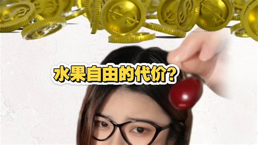 越贵的水果越营养嘛？水果的价值到底在哪？【打破常见营养误区——水果自由】
