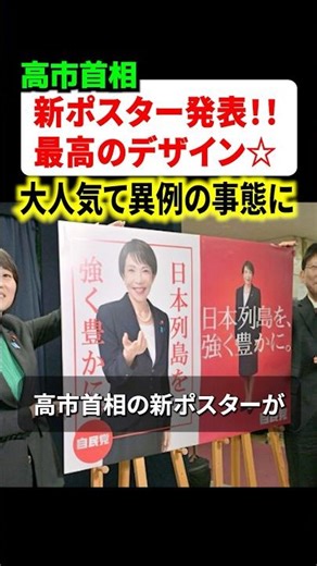Prime Minister Sanae Takaichi's new poster has been released! It's so popular that an unprecedent...