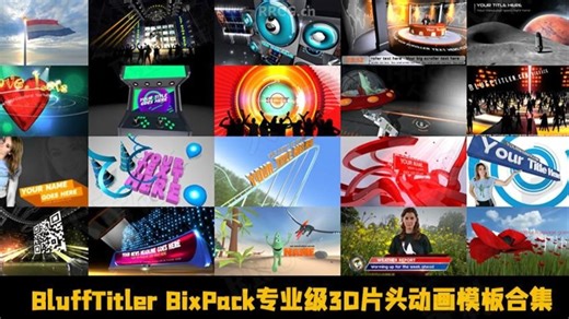 BluffTitler BixPack专业级3D片头动画模板合集