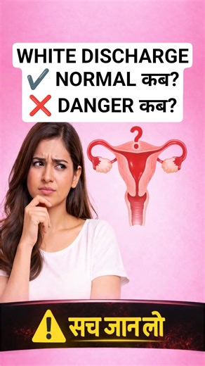 White Discharge Explained | Normal vs Infection #whitedischarge #viral #trending #shorts #explore
