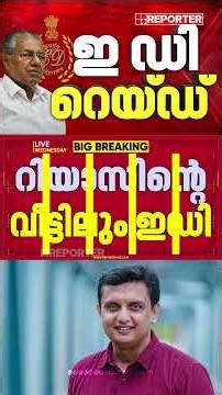 മുന്‍ മന്ത്രി മുഹമ്മദ് റിയാസിന്റെ വീട്ടിലും ED റെയ്ഡ് | PA Muhammed Riyas| ED