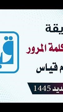 How to Solve the Forgotten Password Problem in Qiyas, Recover Your Account, and Change Your Qiyas...
