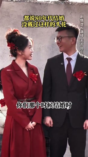 Do you still remember the wedding hairpin of the 1980s#Nostalgia#The memories of a