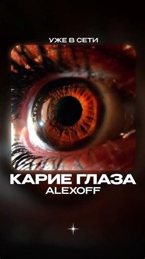 Премьера! AlexOff — Карие глаза
