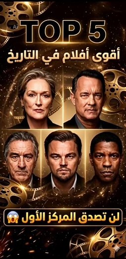 🚨 أقوى 5 أفلام تقييماً في التاريخ (المرتبة الأولى ستفاجئك!) #افضل_الافلام #best_movie #أفلام #movie