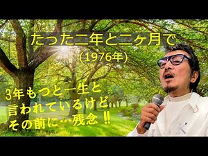 「たった二年と二ヶ月で」 字幕付きカバー 1976年 阿久悠作詞 水森英夫作曲 水森英夫 若林ケン 昭和歌謡シアター ～たまに平成の歌～
