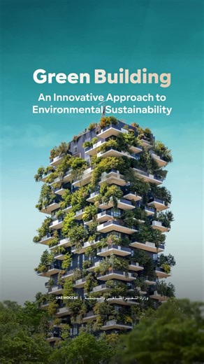 The UAE adopts green building standards to strike a balance between urban development and environmental preservation, as part of its ambitious vision to reduce emissions and promote environmental sustainability, in line with the UAE Net Zero by 2050 Strategic Initiative. #MOCCAEUAE | Ministry of Climate Change & Environment وزارة التغير المناخي والبيئة