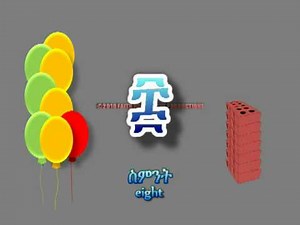 Ethiopic Numbers for Kids (የኢትዮጵያ ቁጥሮች ለሕጻናት) (FHLETHIOPIA.COM)
