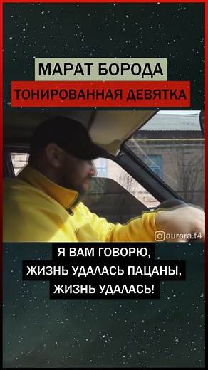 INST - aurora.f4 #маратборода #asatachannel #ваз2109 #опер #тонировка