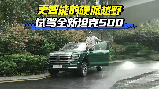 全新坦克500 硬派豪华越野也变得更智能_哔哩哔哩_bilibili