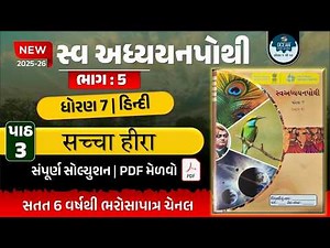 std 7 hindi ch 3 swadhyay pothi bhag 5 | std 7 hindi ch 3 swadhyay pothi sem 2 | ધોરણ 7 હિન્દી પાઠ 3