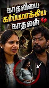 காதலியை கர்பமாக்கிய காதலன் | EMI