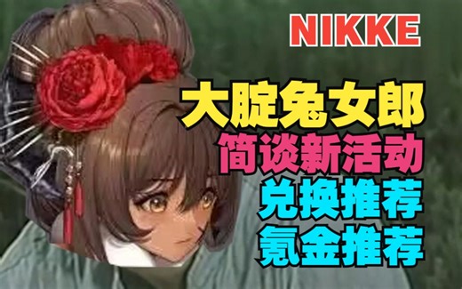 【妮姬Tv】兔女郎的腚能有这么大🥵？！简谈NIKKE新活动更新内容和游戏卡5\u002F7和系统错误的解决办法