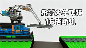 【中配】乐高火车遇上消失的铁轨 - RJMBricks