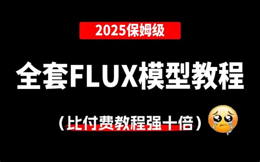 【2025最详细FLUX模型教程】这可能是B站最简单最详细的Flux使用说明书！0基础小白也能轻松学会！FLUX模型超详的全方位使用教学！（全面讲解 安装部署）