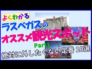 【ラスベガス】おすすめ観光スポット紹介 #1（10選）