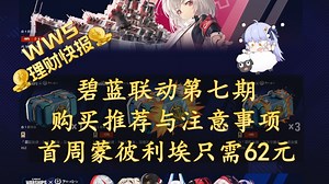 【wws理财快报】碧蓝航线第七期联动开启 购买注意事项和船只推荐 首周骨折62元的蒙彼利埃不要错过！