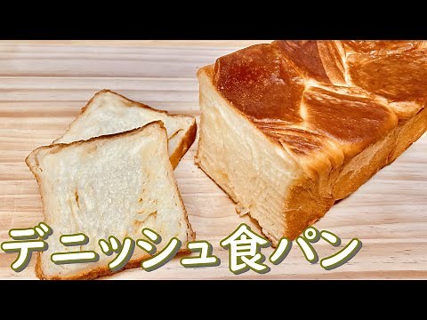 サクサクふわふわ！バター香るデニッシュ食パンの作り方(How to make Danish bread)