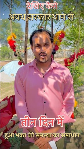 ✨देखिए कैसे भक्त का हुआ तीन में काम 🚩 #awadhsarkar #govardhanmath #vrindavan #bhakti #viral #shorts