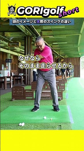 ヘッドを走らせる ショート #ゴルフ #スイングトップ #golf #初心者 #ヘッドを走らせる #100切り #縦振り #ダウンスイング #ゴルフスイング