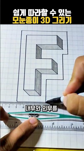 모눈종이에 그리는 3D 착시 알파벳 완전 정복