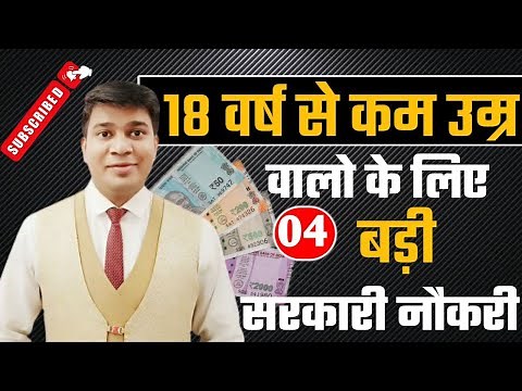 18 saal se kam umra par milne wali sarkari naukri|below 18 govt jobs|government jobs below 18 years