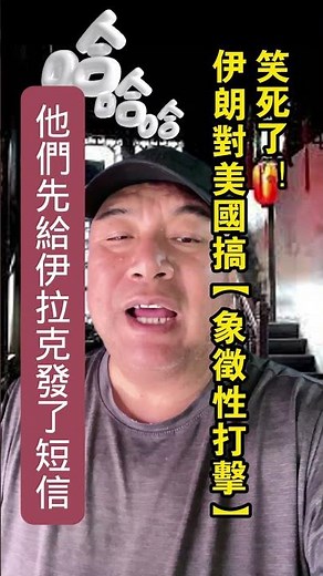 笑死了！伊朗对美国搞“象征性打击”。