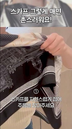 봄 스타일링 필수템🌺 사각 스카프 매는법 꿀팁!!🤫