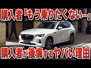 【炎上】不具合多発で大後悔… 開発本気で作ったはずの“マツダ最高傑作”に何が起きた？【ゆっくり解説】