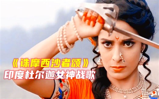 印度杜尔迦女神战歌《诛摩西沙者颂Mahishasur Mardini》