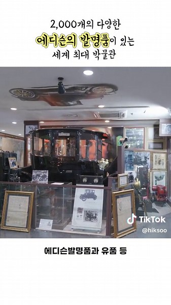 강릉 에디슨 과학박물관 탐험하기
