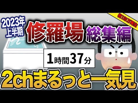 【2ch修羅場総集編】人気修羅場動画5選まとめ！総集編！【作業用】【ゆっくり解説】