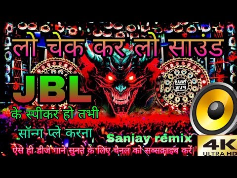 Sound Check 🔊 | JBL Speaker Test | Heavy Bass DJ Remix | Sanjay Remix