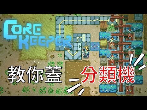 這個是...是分類機!!!【核心守護者Corekeeper】
